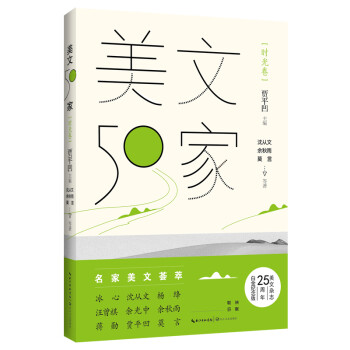 美文50家-時光卷 美文50家-時光卷