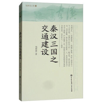 秦漢三國之交通建設 秦漢三國之交通建設
