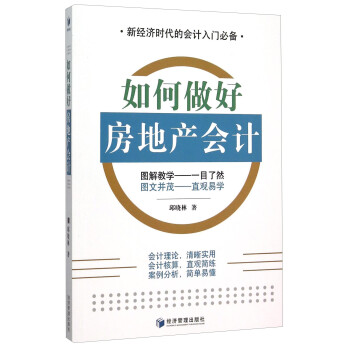 如何做好房地產會計 如何做好房地產會計