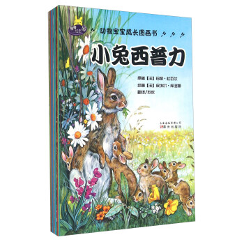 動(dòng)物寶寶成長(zhǎng)圖畫(huà)書(shū) 動(dòng)物寶寶成長(zhǎng)圖畫(huà)書(shū)