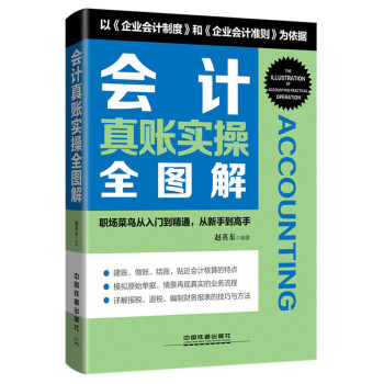 會(huì)計(jì)真賬實(shí)操全圖解