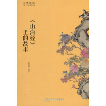 《山海經》里的故事