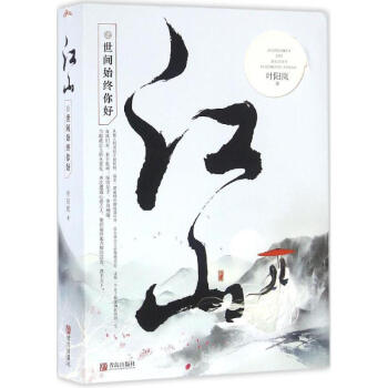 江山之世間始終你好