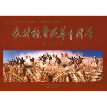 農村稅費改革十周年 農村稅費改革十周年