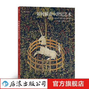 如何解讀中世紀藝術