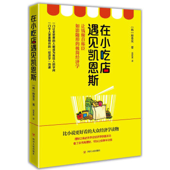 在小吃店遇見凱恩斯 在小吃店遇見凱恩斯