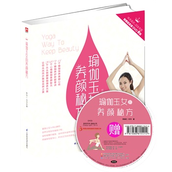 瑜伽玉女的養顏秘方
