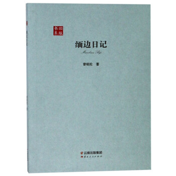 緬邊日記/舊版書系 緬邊日記/舊版書系
