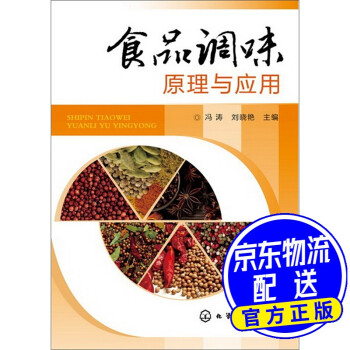 食品調(diào)味原理與應(yīng)用