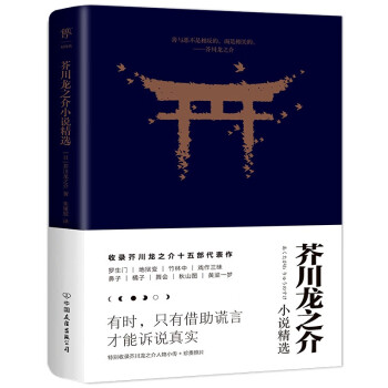 芥川龍之介小說(shuō)精選