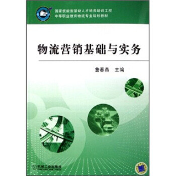 物流營(yíng)銷(xiāo)基礎(chǔ)與實(shí)務(wù)