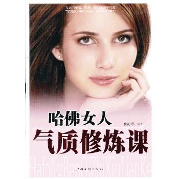 哈佛女人氣質修煉課