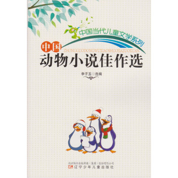 中國(guó)動(dòng)物小說(shuō)佳作選