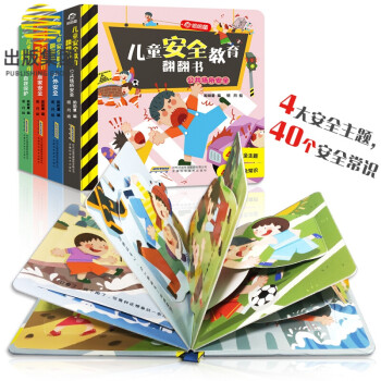 兒童安全教育翻翻書 兒童安全教育翻翻書