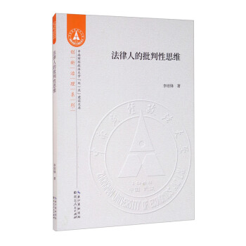 法律人的批判性思維 法律人的批判性思維
