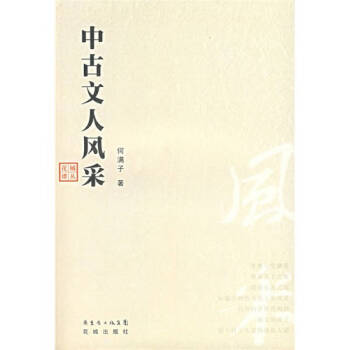 中古文人風(fēng)采何滿子