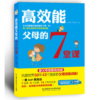 高效能父母的7堂課 高效能父母的7堂課