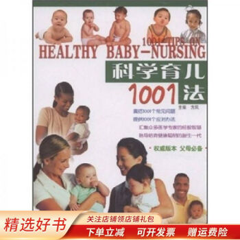 科學(xué)育兒1001法