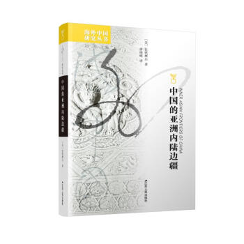 中國(guó)的亞洲內(nèi)陸邊疆 中國(guó)的亞洲內(nèi)陸邊疆