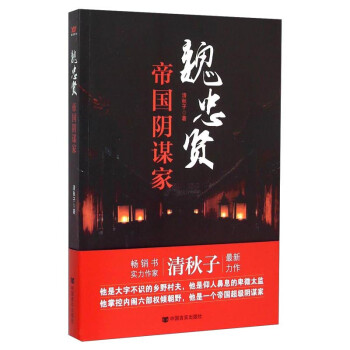 魏忠賢：帝國陰謀家