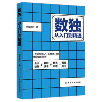 數(shù)獨(dú):從入門(mén)到精通