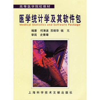 醫學統計及其軟件包