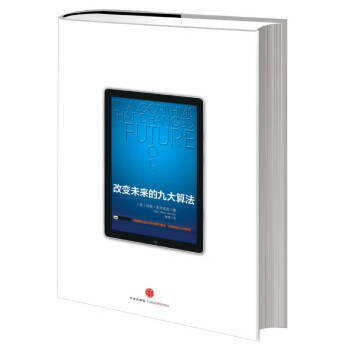 改變未來的九大算法 改變未來的九大算法
