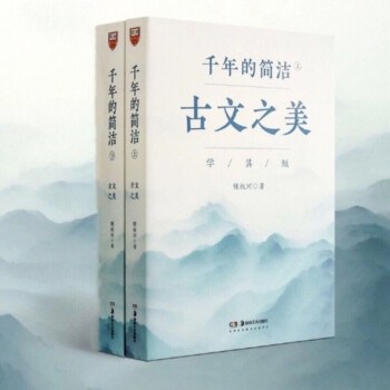 千年的簡潔古文之美 千年的簡潔古文之美