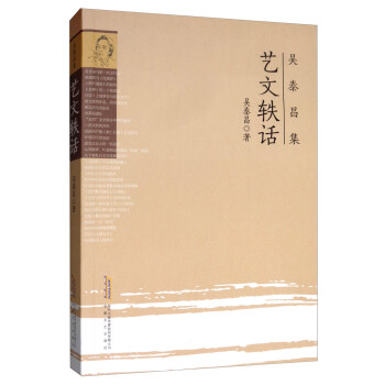 吳泰昌集:藝文軼話(huà) 吳泰昌集:藝文軼話(huà)
