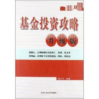 基金投資攻略升級版