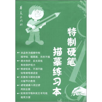 特制硬筆描摹練習(xí)本 特制硬筆描摹練習(xí)本