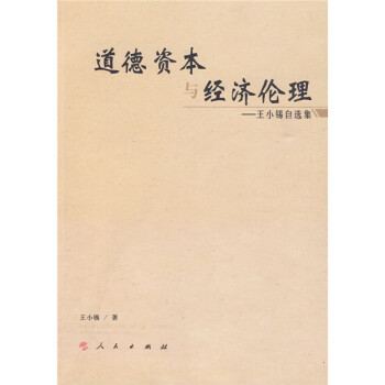 道德資本與經(jīng)濟倫理