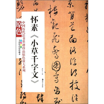 懷素《小草千字文》 懷素《小草千字文》