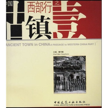 中國古鎮西部行之壹