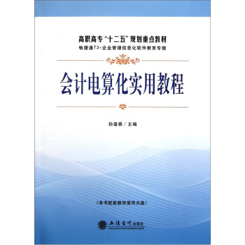 會(huì)計(jì)電算化實(shí)用教程