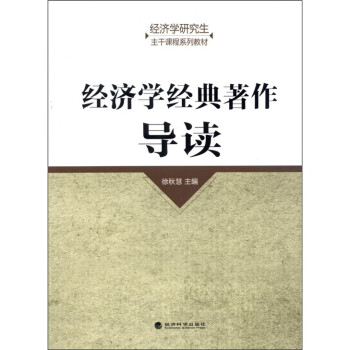 經(jīng)濟學經(jīng)典著作導讀