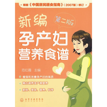 新編孕產(chǎn)婦營(yíng)養(yǎng)食譜