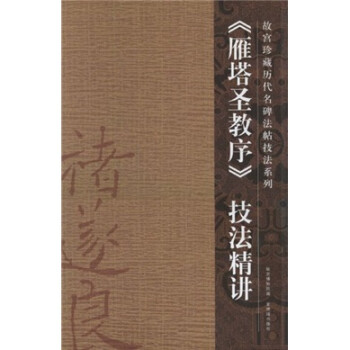 雁塔圣教序技法精講