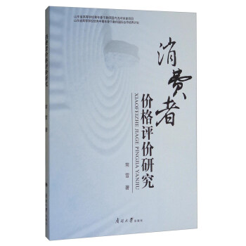消費(fèi)者價(jià)格評(píng)價(jià)研究