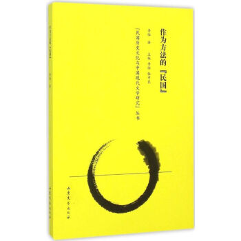 作為方法的"民國(guó)"