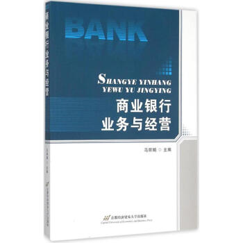 商業(yè)銀行業(yè)務(wù)與經(jīng)營