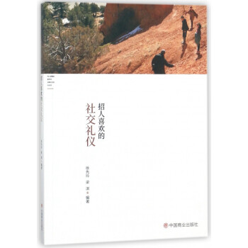 招人喜歡的社交禮儀