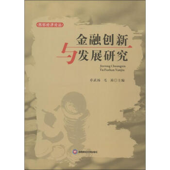 金融創(chuàng)新與發(fā)展研究