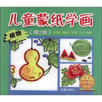 兒童蒙紙學畫:植物 兒童蒙紙學畫:植物