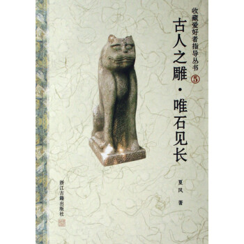 古人之雕·唯石見長