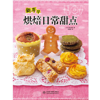 新手學烘焙日常甜點