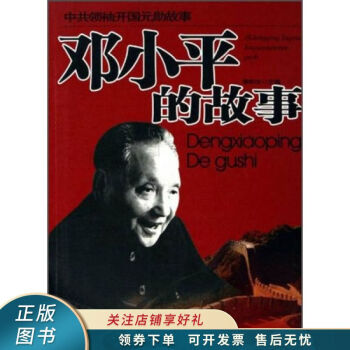 鄧小平的故事李和文