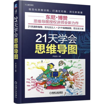 21天學會思維導圖 21天學會思維導圖