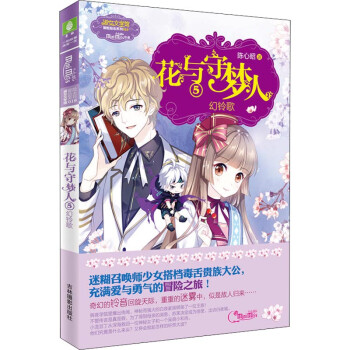 花與守夢(mèng)人5幻鈴歌
