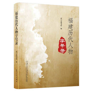 福建歷代人物字號錄